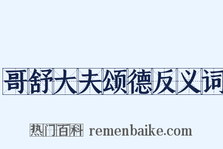 哥舒大夫颂德反义词是什么意思的图片